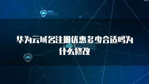 互聯網域名注冊服務 域名注冊優惠多少才算合適？
