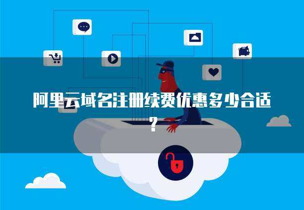 域名續費優惠 精明管理您的互聯網域名資產